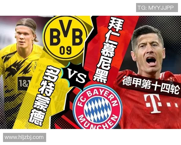多特蒙德与拜仁慕尼黑对决前瞻及比赛结果预测分析