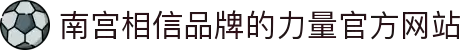 南宫NG·28(中国区)相信品牌力量有限公司